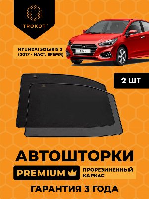 Hyundai Solaris (2) (2017-наст.время) Седан Комплект на задние двери PREMIUM